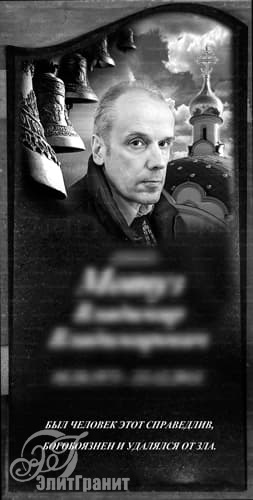 Гравировка изображения на памятник, портрет на фоне церкви - заказать художественное оформление в Вилейке
