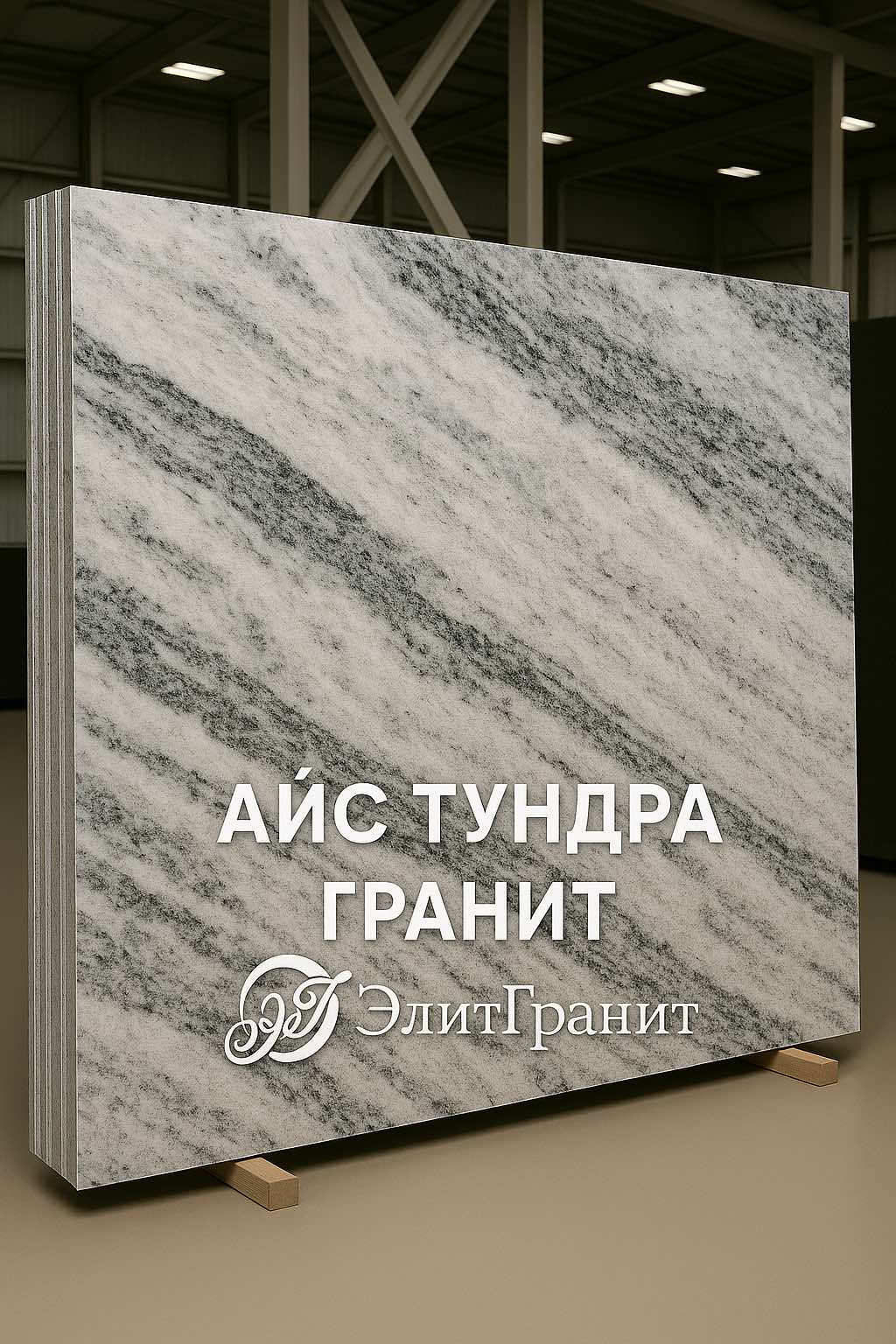 АйсТундра